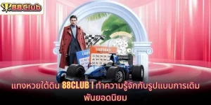 แทงหวยใต้ดิน