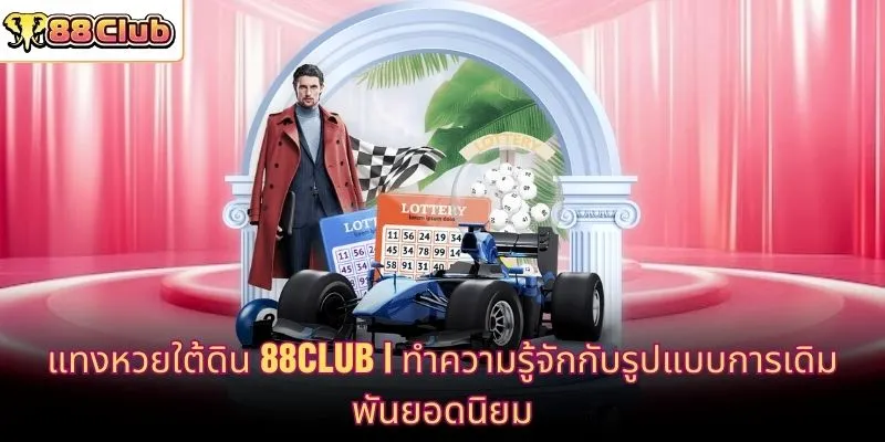 แทงหวยใต้ดิน