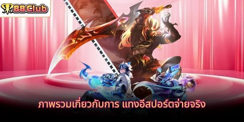 ภาพรวมเกี่ยวกับการ แทงอีสปอร์ตจ่ายจริง
