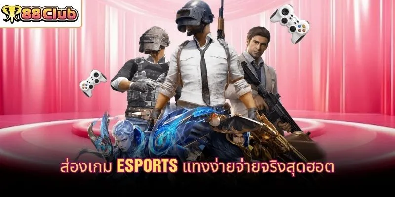 ส่องเกม Esports แทงง่ายจ่ายจริงสุดฮอต