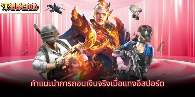 คำแนะนำการถอนเงินจริงเมื่อแทงอีสปอร์ต
