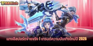 แทงอีสปอร์ตจ่ายจริง
