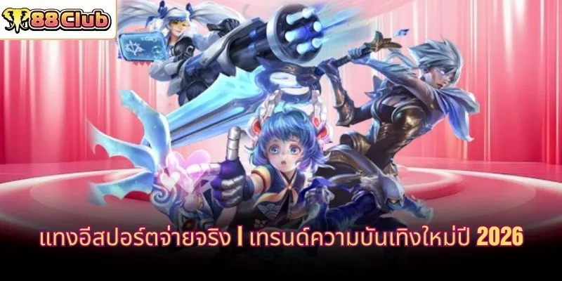 แทงอีสปอร์ตจ่ายจริง