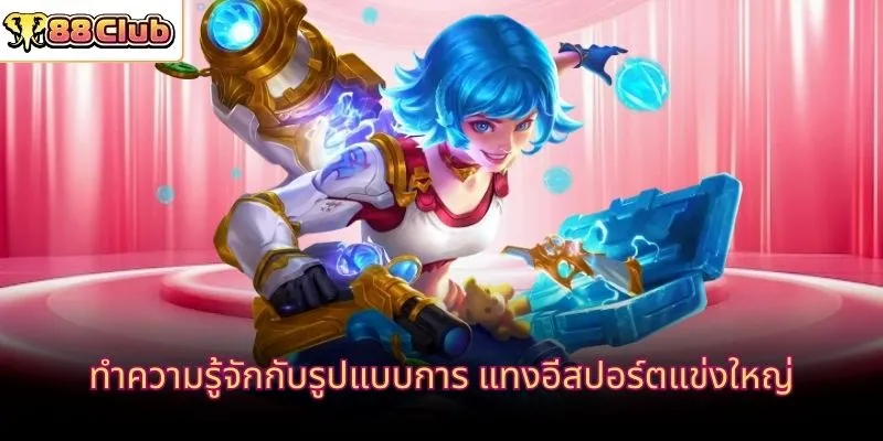 ทำความรู้จักกับรูปแบบการ แทงอีสปอร์ตแข่งใหญ่
