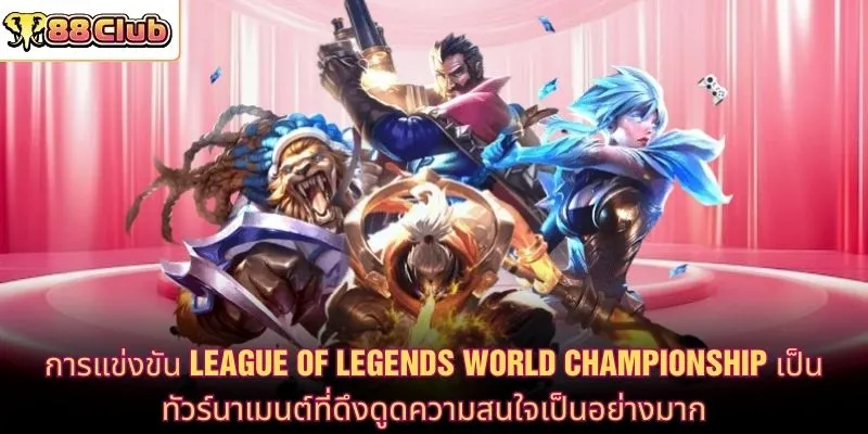 การแข่งขัน League of Legends World Championship เป็นทัวร์นาเมนต์ที่ดึงดูดความสนใจเป็นอย่างมาก
