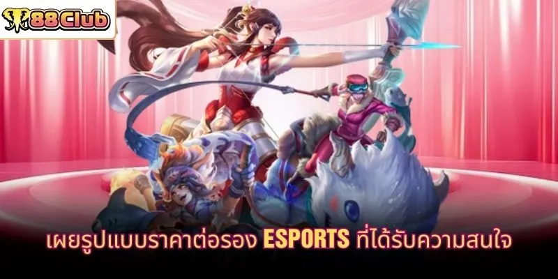 เผยรูปแบบราคาต่อรอง Esports ที่ได้รับความสนใจ