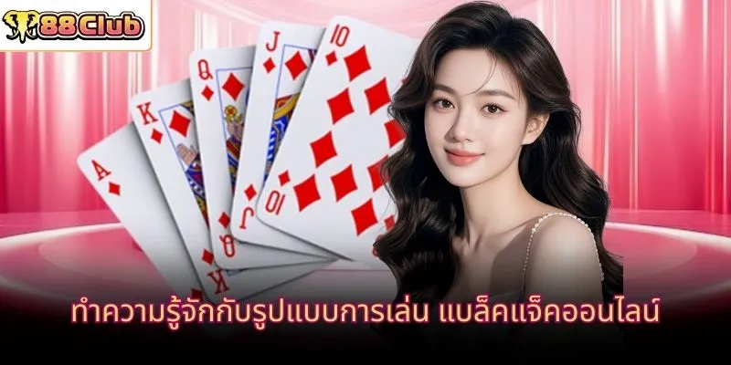 ทำความรู้จักกับรูปแบบการเล่น แบล็คแจ็คออนไลน์