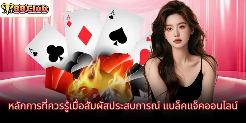 หลักการที่ควรรู้เมื่อสัมผัสประสบการณ์ แบล็คแจ็คออนไลน์