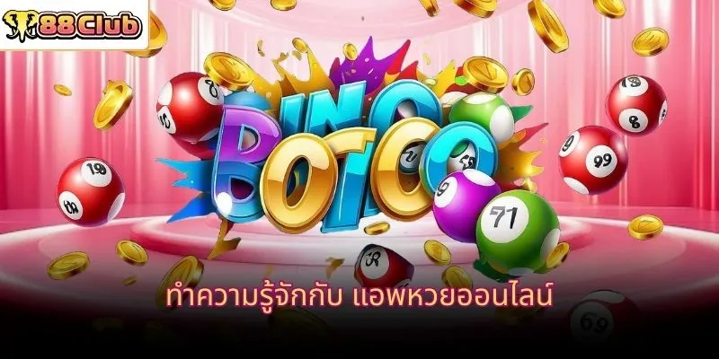 ทำความรู้จักกับ แอพหวยออนไลน์