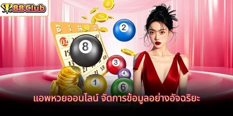 แอพหวยออนไลน์ จัดการข้อมูลอย่างอัจฉริยะ 