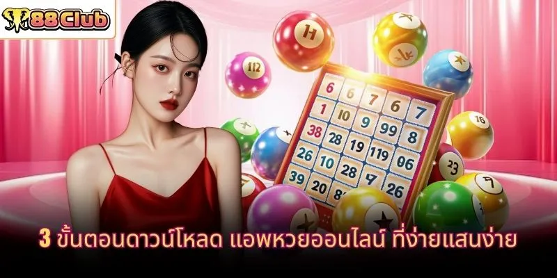 3 ขั้นตอนดาวน์โหลด แอพหวยออนไลน์ ที่ง่ายแสนง่าย