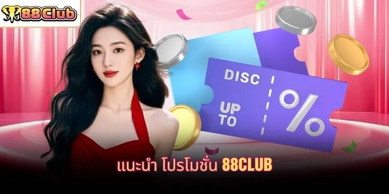 แนะนำ โปรโมชั่น 88CLUB