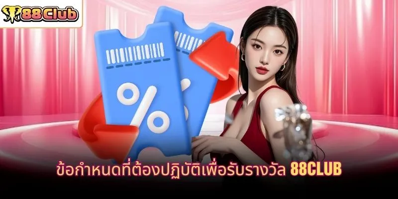 ข้อกำหนดที่ต้องปฏิบัติเพื่อรับรางวัล 88CLUB