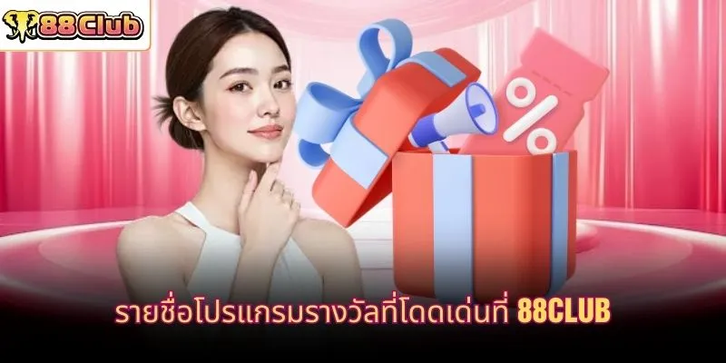 รายชื่อโปรแกรมรางวัลที่โดดเด่นที่ 88CLUB