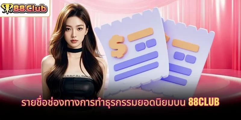 รายชื่อช่องทางการทำธุรกรรมยอดนิยมบน 88CLUB