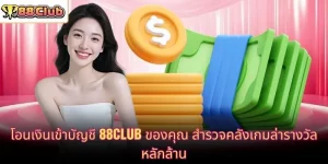 โอนเงินเข้าบัญชี 88CLUB ของคุณ